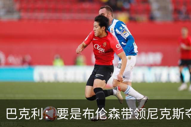 巴克利：要是布伦森带领尼克斯夺冠，将是NBA史上最成功的自由球员签约，赛前猛料你敢信吗？