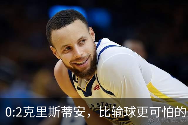 0:2克里斯蒂安，比输球更可怕的是郑钦文赛后一番话，很难找回状态了